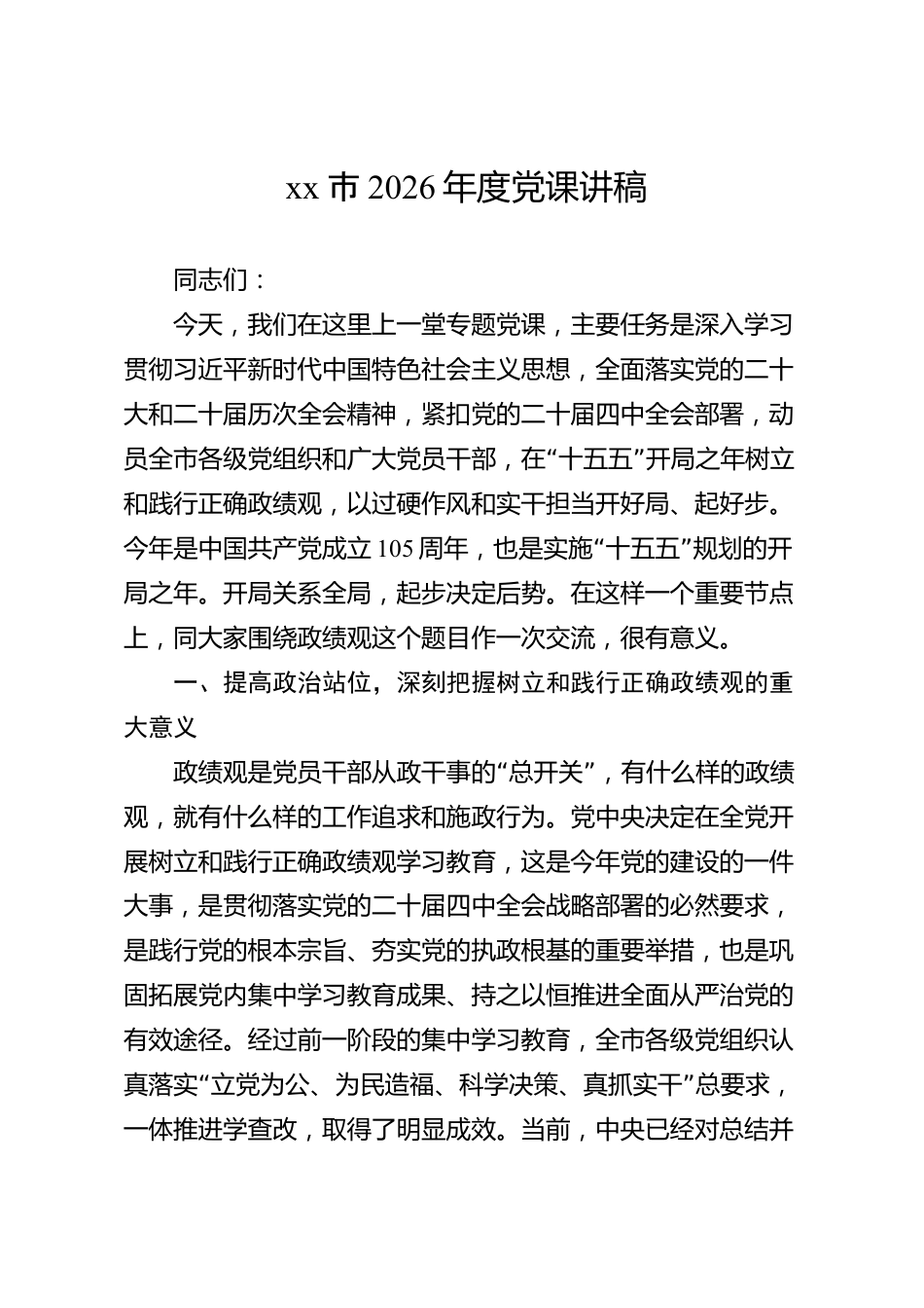xx市2026年度党课讲稿_第1页