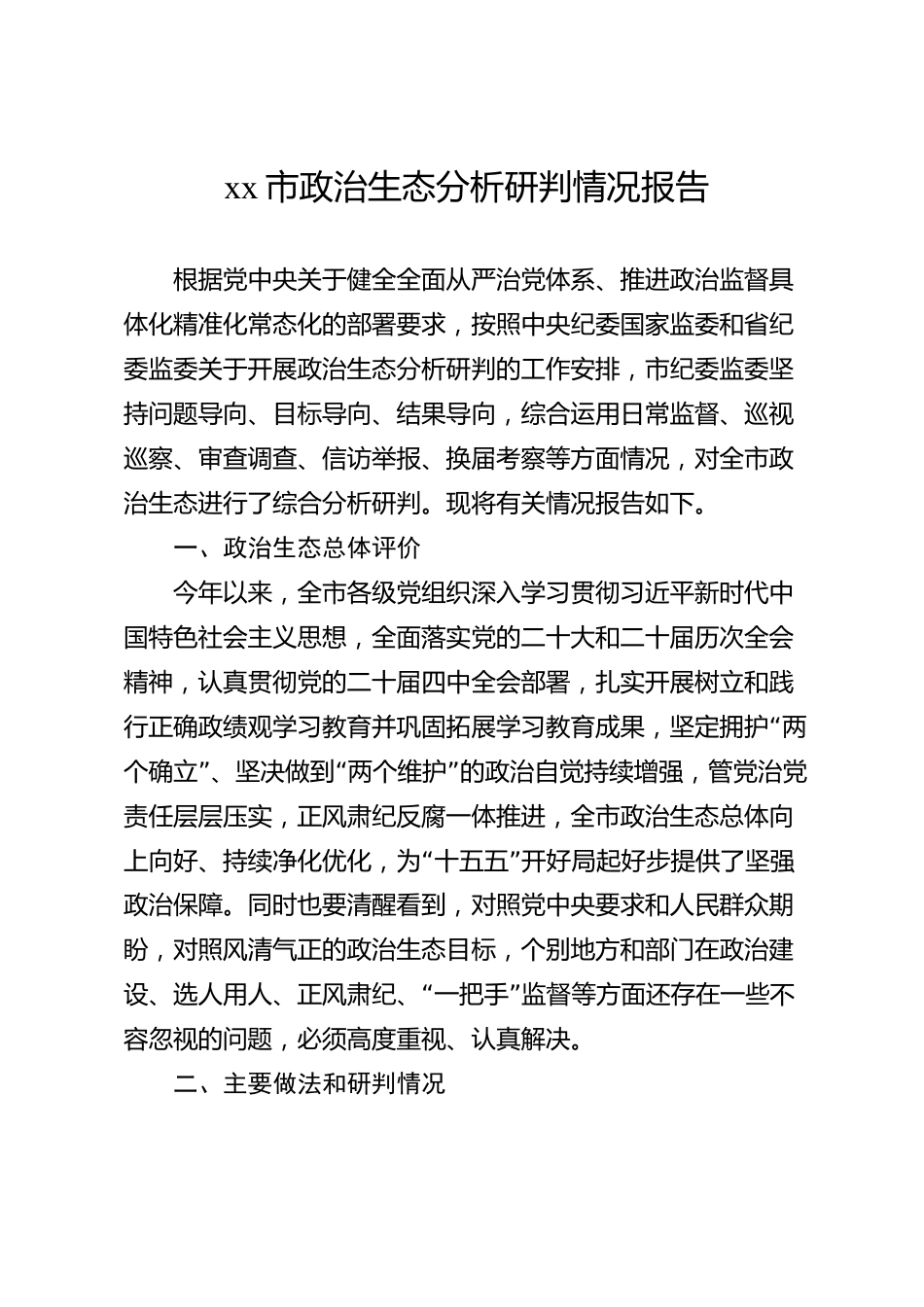 xx市政治生态分析研判情况报告_第1页