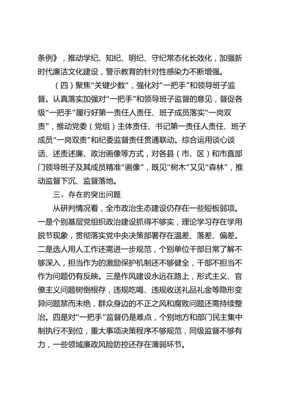xx市政治生态分析研判情况报告_第3页