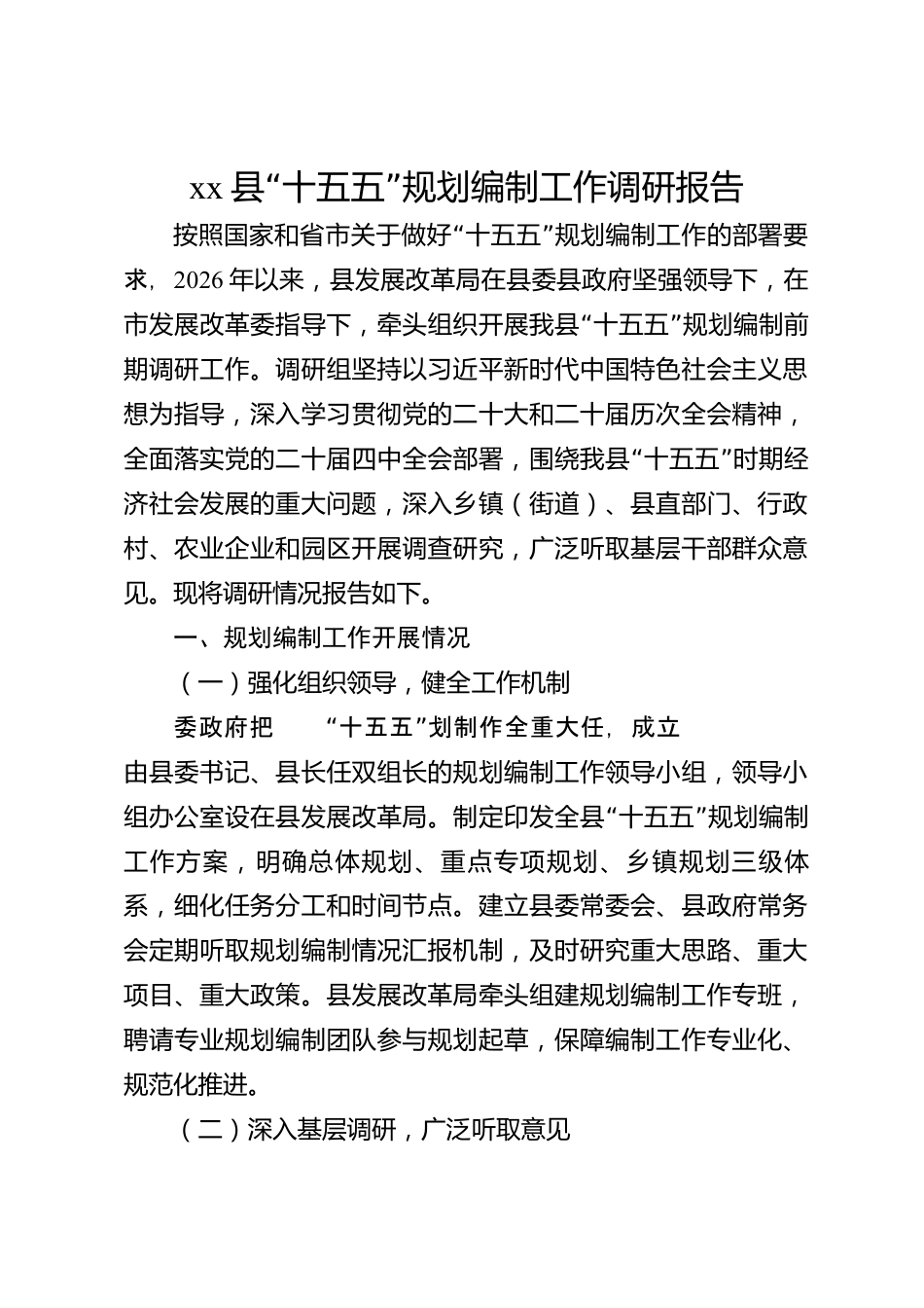 xx县“十五五”规划编制工作调研报告_第1页
