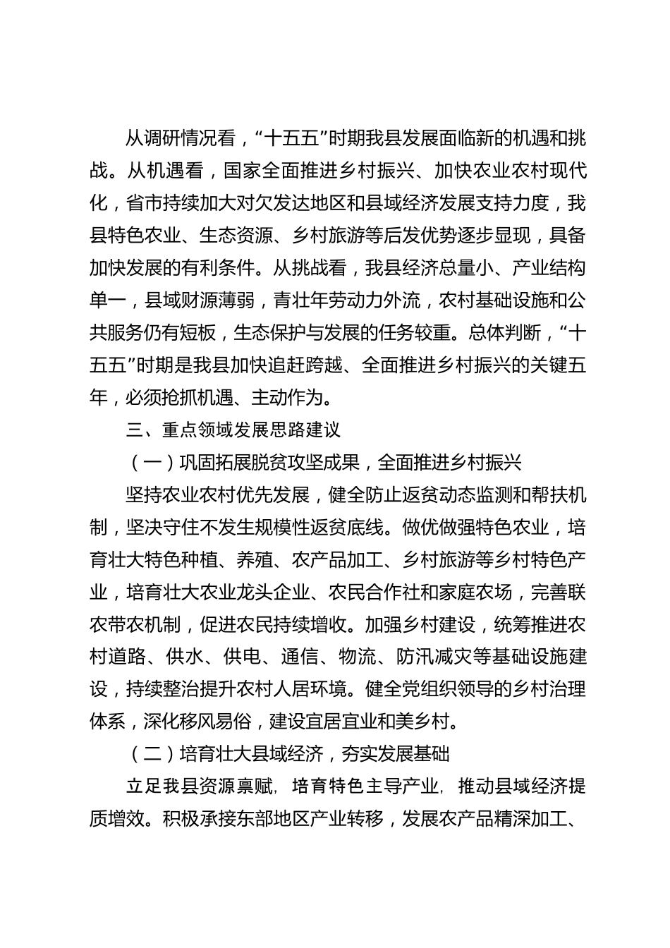 xx县“十五五”规划编制工作调研报告_第3页