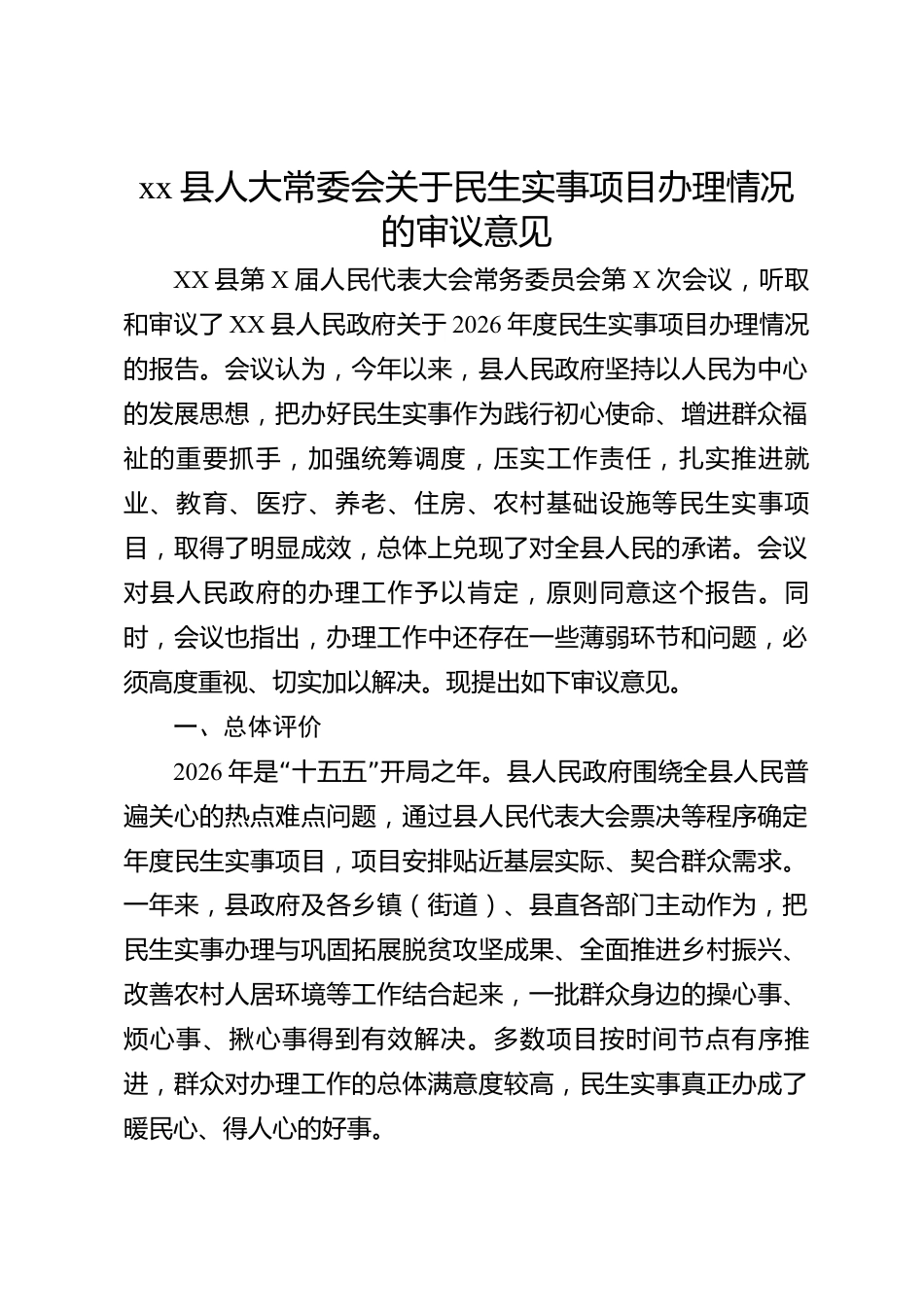 xx县人大常委会关于民生实事项目办理情况的审议意见_第1页