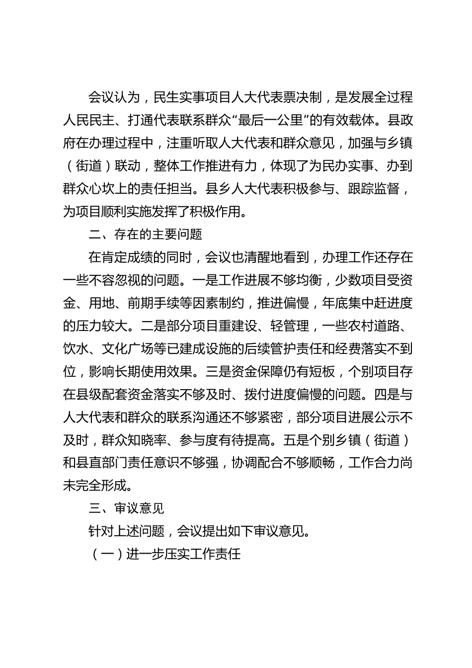 xx县人大常委会关于民生实事项目办理情况的审议意见_第2页