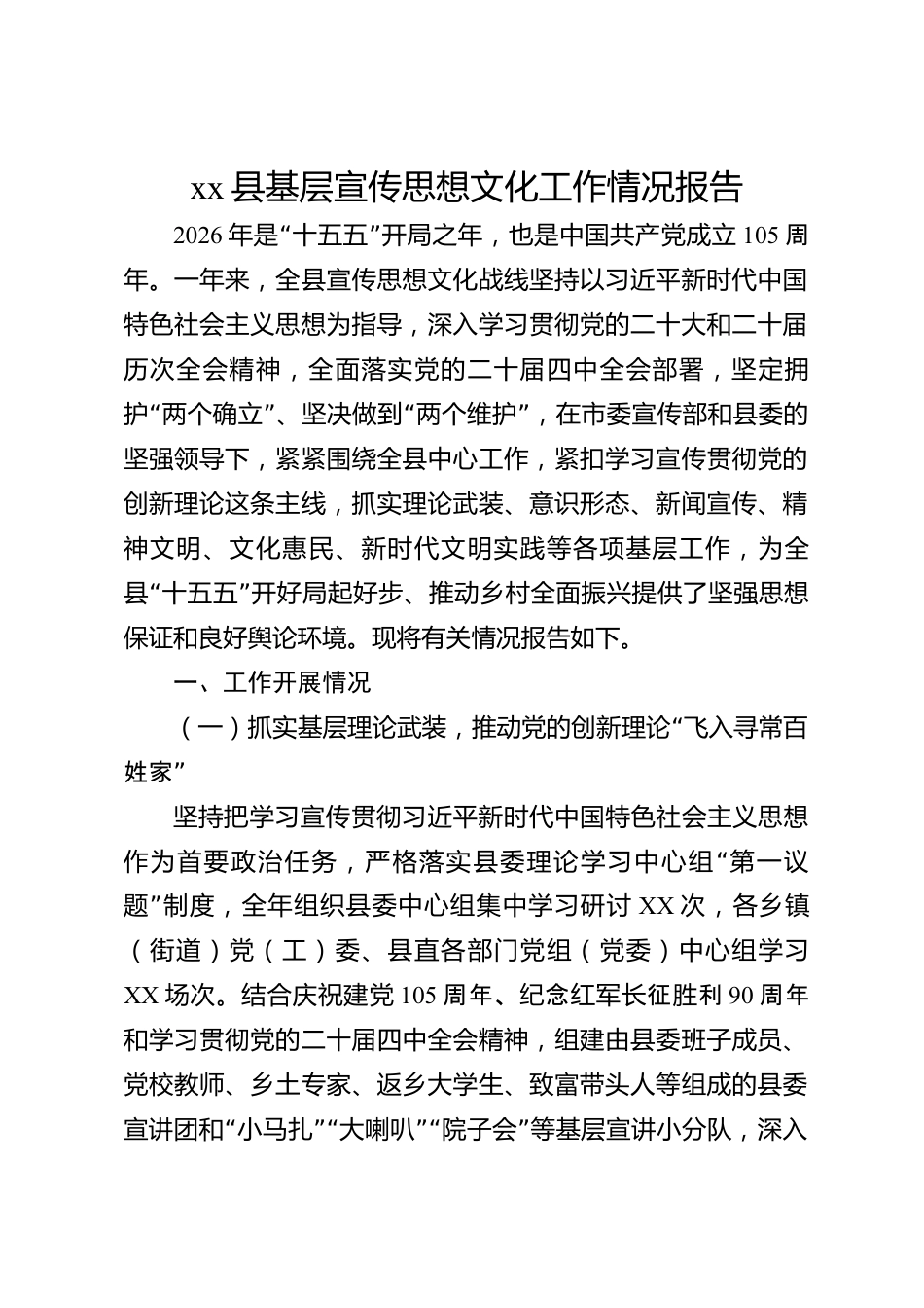 xx县基层宣传思想文化工作情况报告_第1页