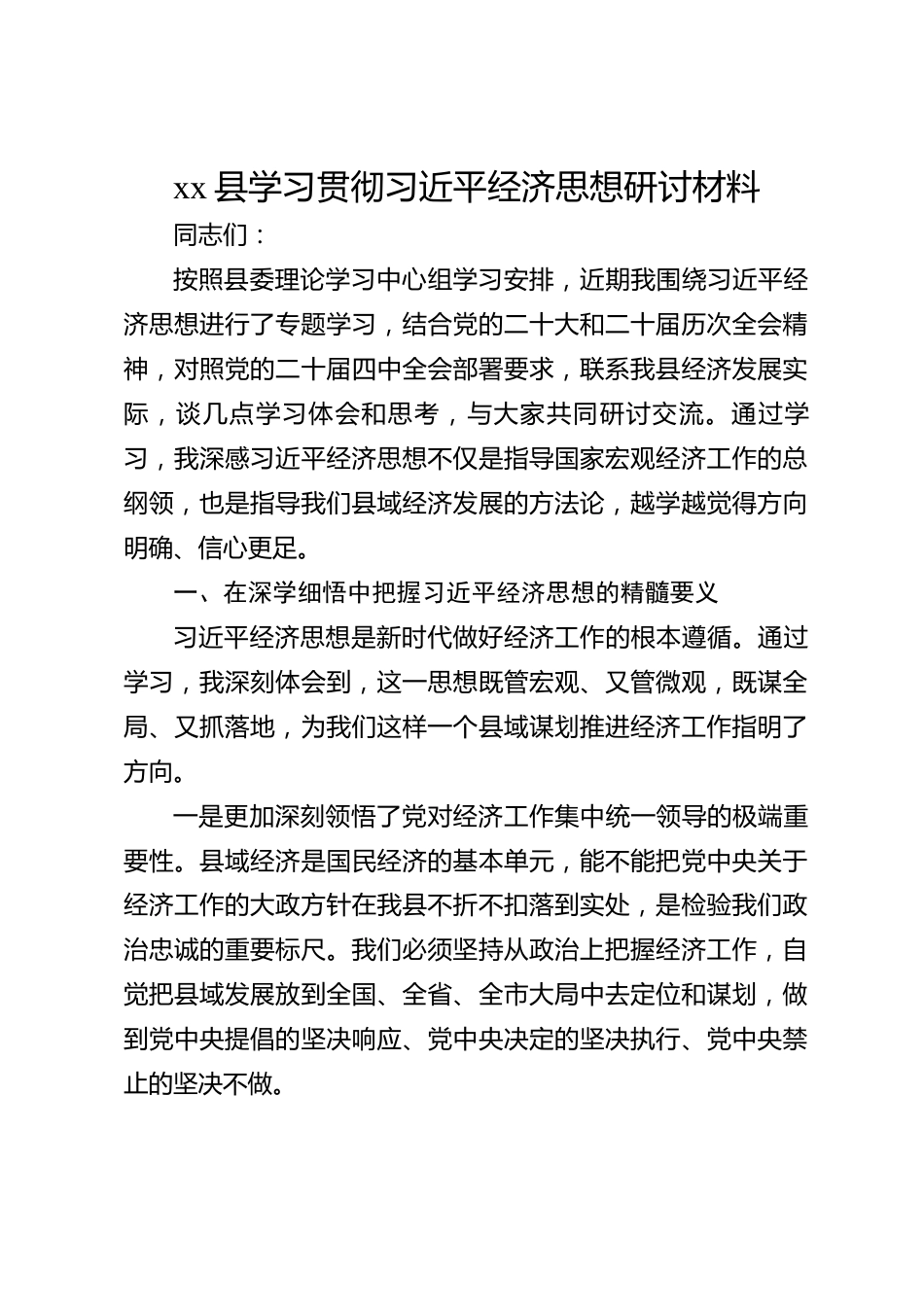 xx县学习贯彻习近平经济思想研讨材料_第1页