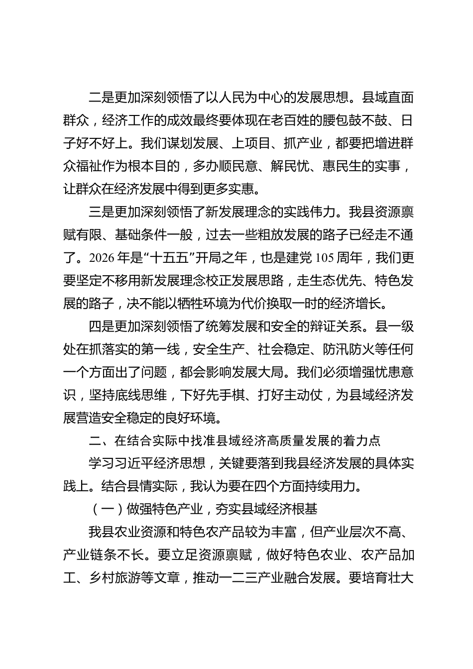 xx县学习贯彻习近平经济思想研讨材料_第2页