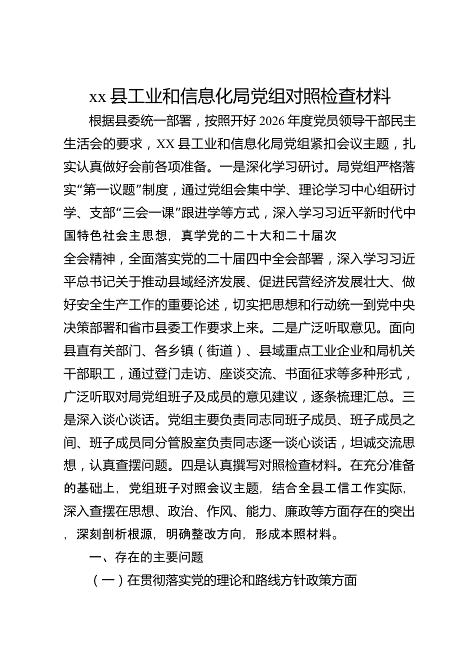 xx县工业和信息化局党组对照检查材料_第1页