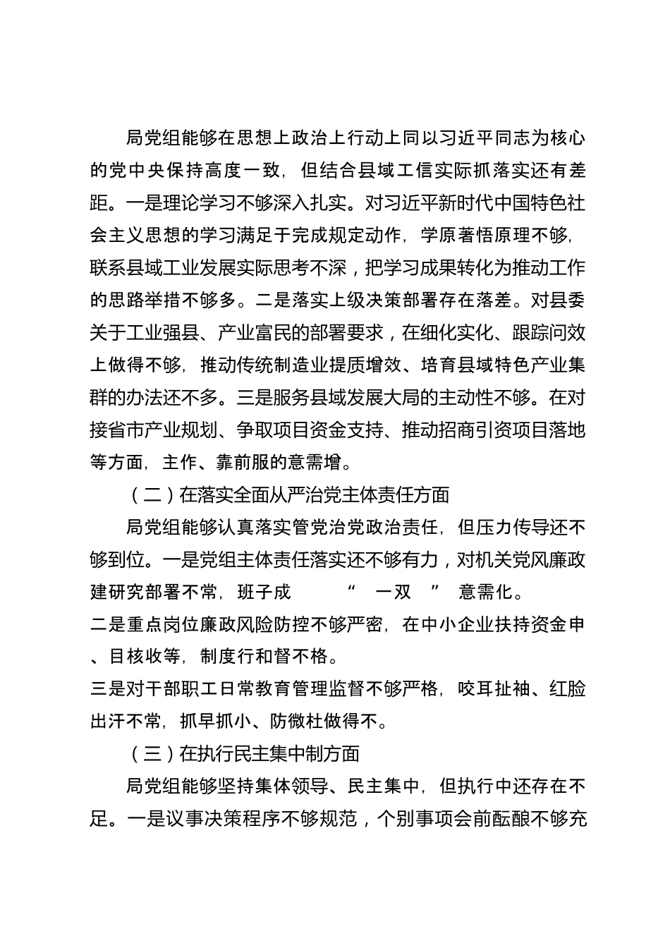 xx县工业和信息化局党组对照检查材料_第2页