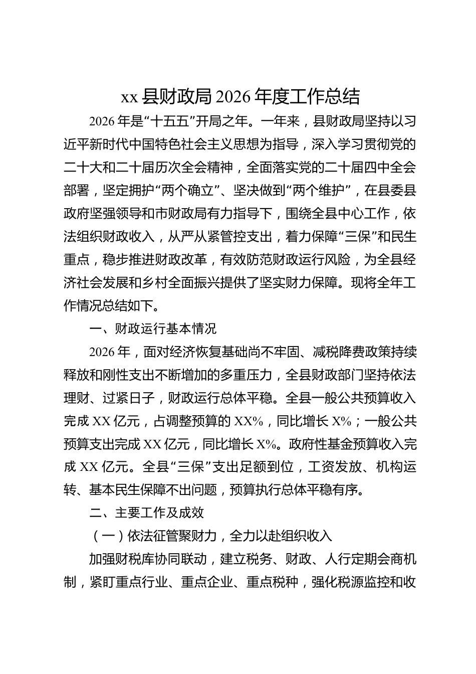 xx县财政局2026年度工作总结_第1页