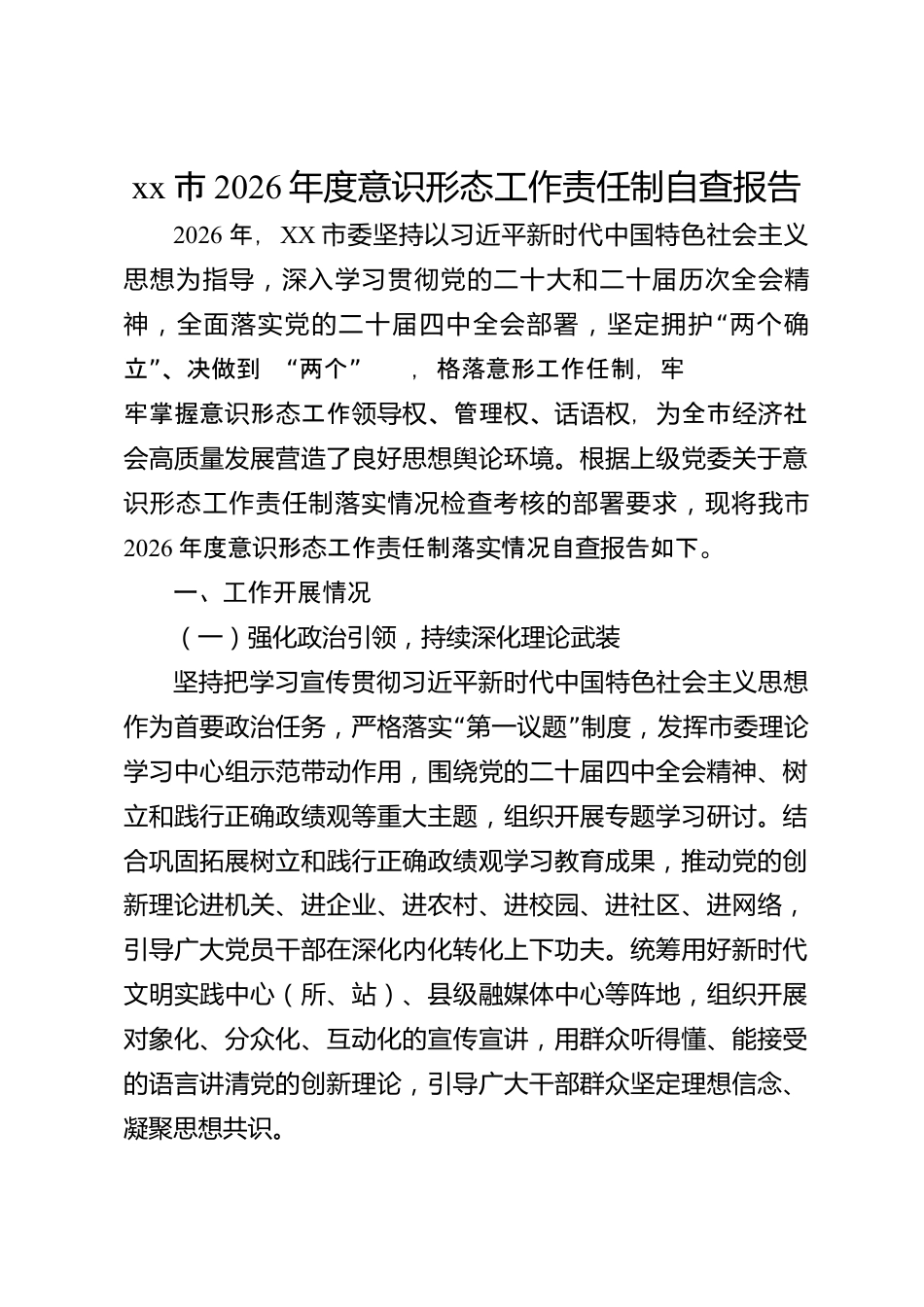 xx市2026年度意识形态工作责任制自查报告_第1页