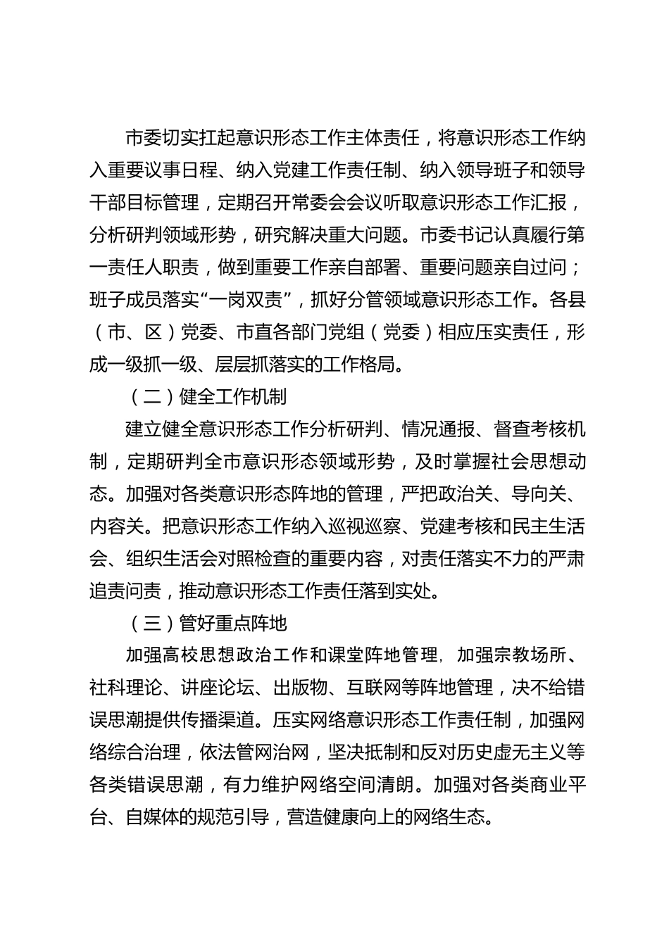xx市2026年度意识形态工作责任制自查报告_第3页