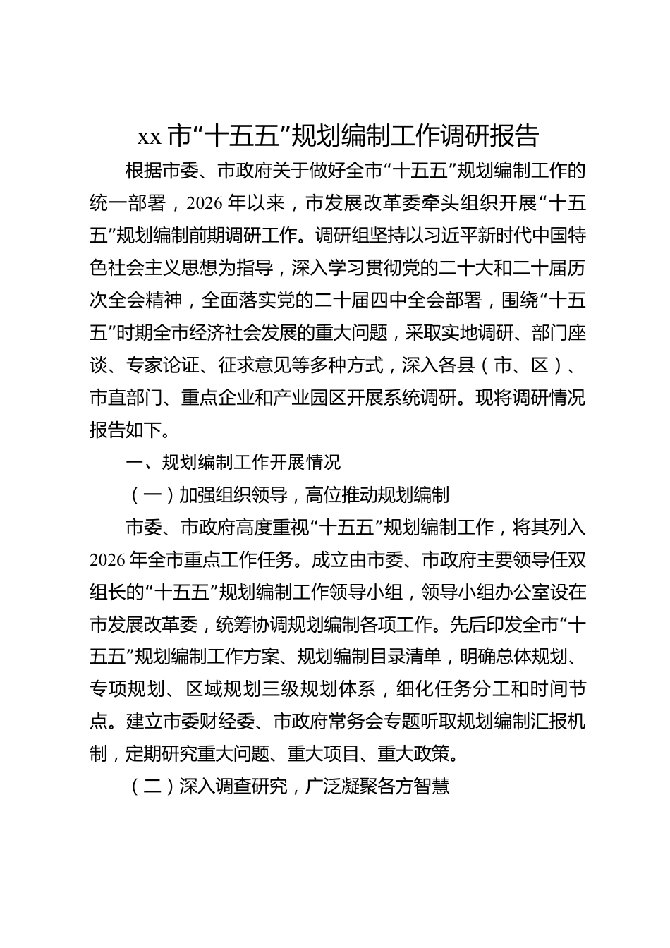 xx市“十五五”规划编制工作调研报告_第1页