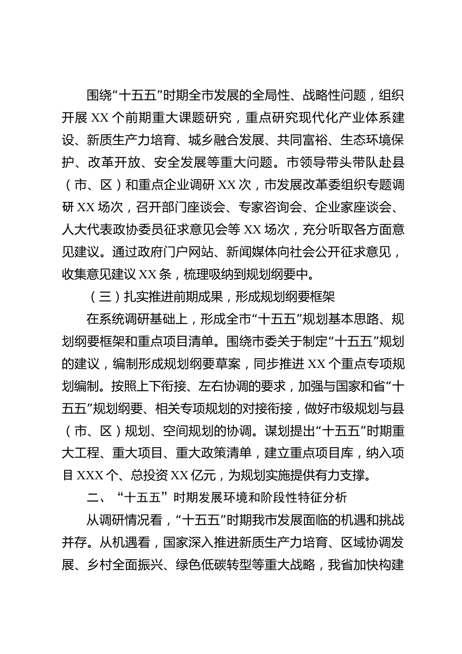 xx市“十五五”规划编制工作调研报告_第2页