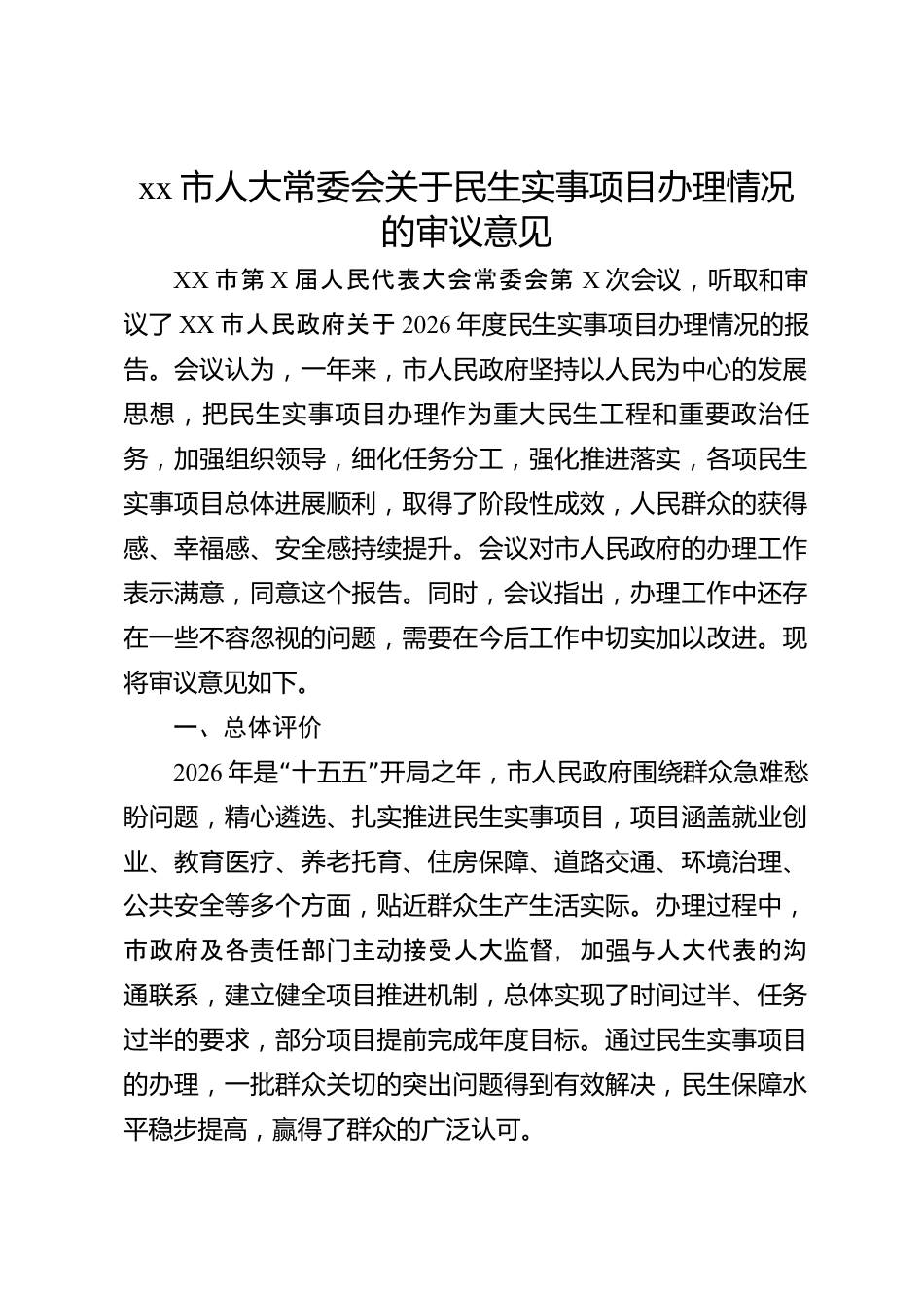 xx市人大常委会关于民生实事项目办理情况的审议意见_第1页