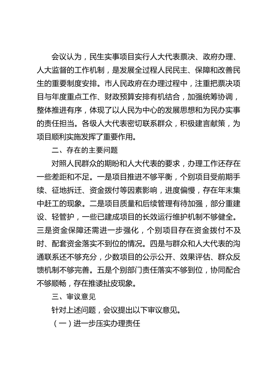 xx市人大常委会关于民生实事项目办理情况的审议意见_第2页