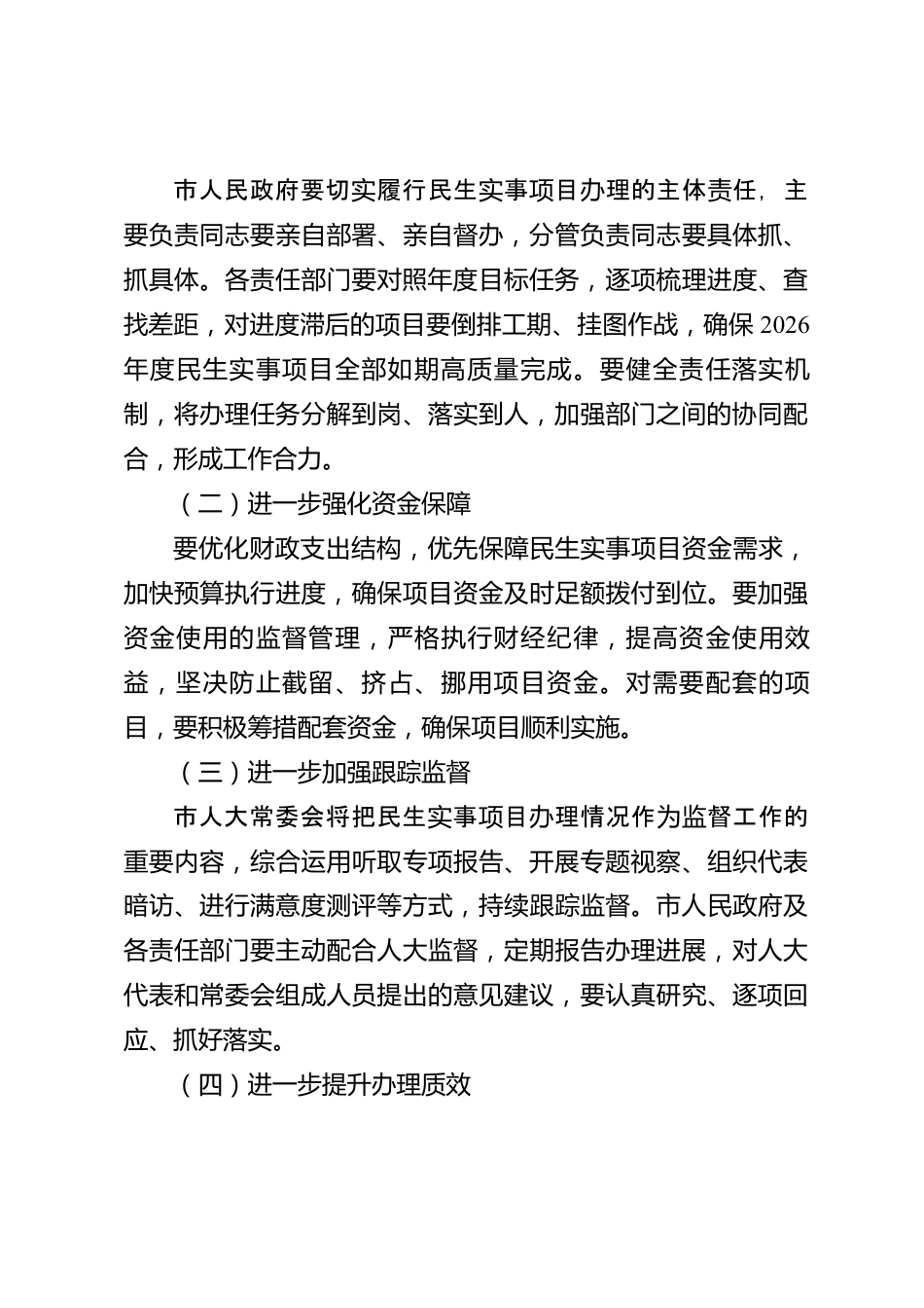 xx市人大常委会关于民生实事项目办理情况的审议意见_第3页