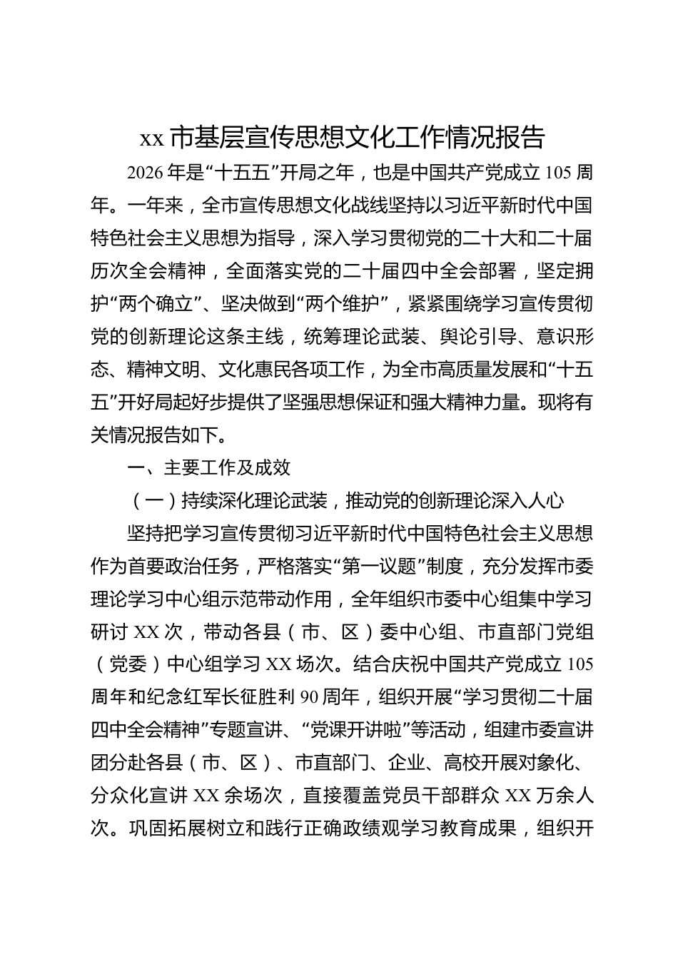 xx市基层宣传思想文化工作情况报告_第1页