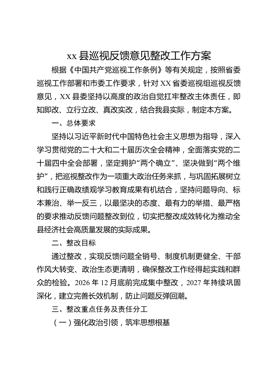 xx县巡视反馈意见整改工作方案_第1页