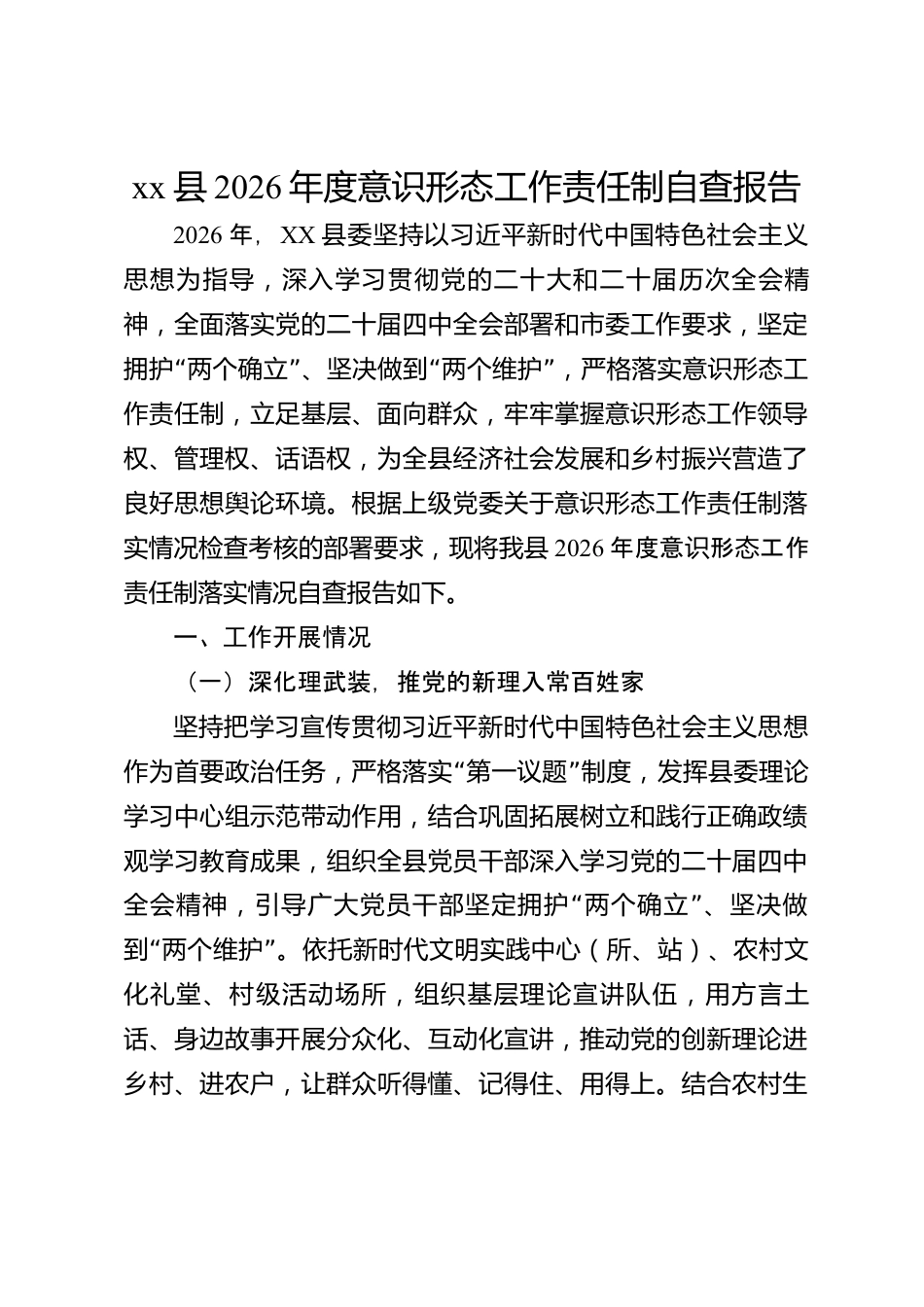 xx县2026年度意识形态工作责任制自查报告_第1页