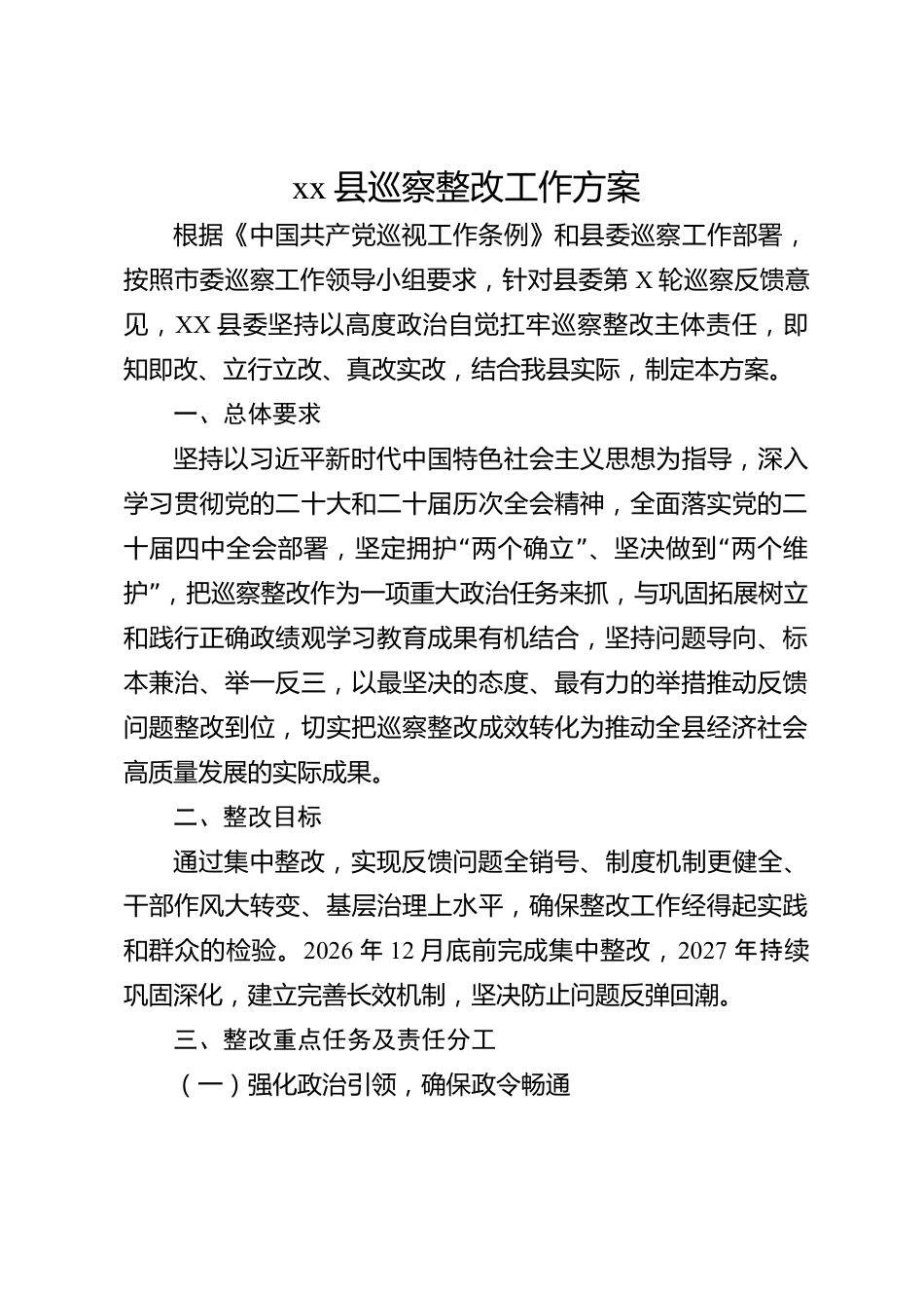 xx县巡察整改工作方案_第1页