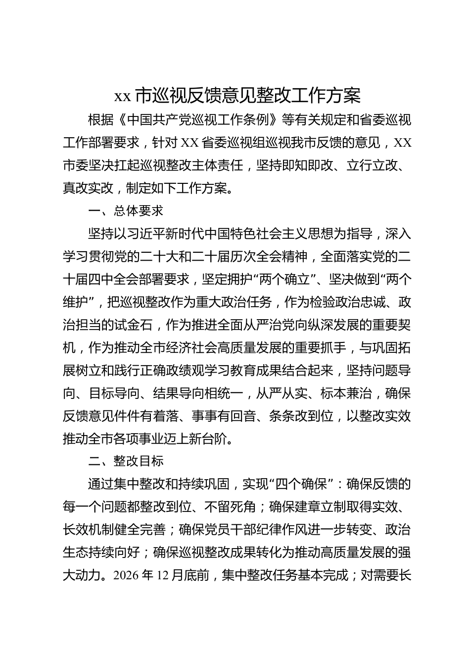 xx市巡视反馈意见整改工作方案_第1页