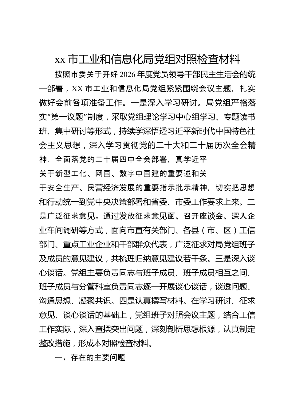 xx市工业和信息化局党组对照检查材料_第1页