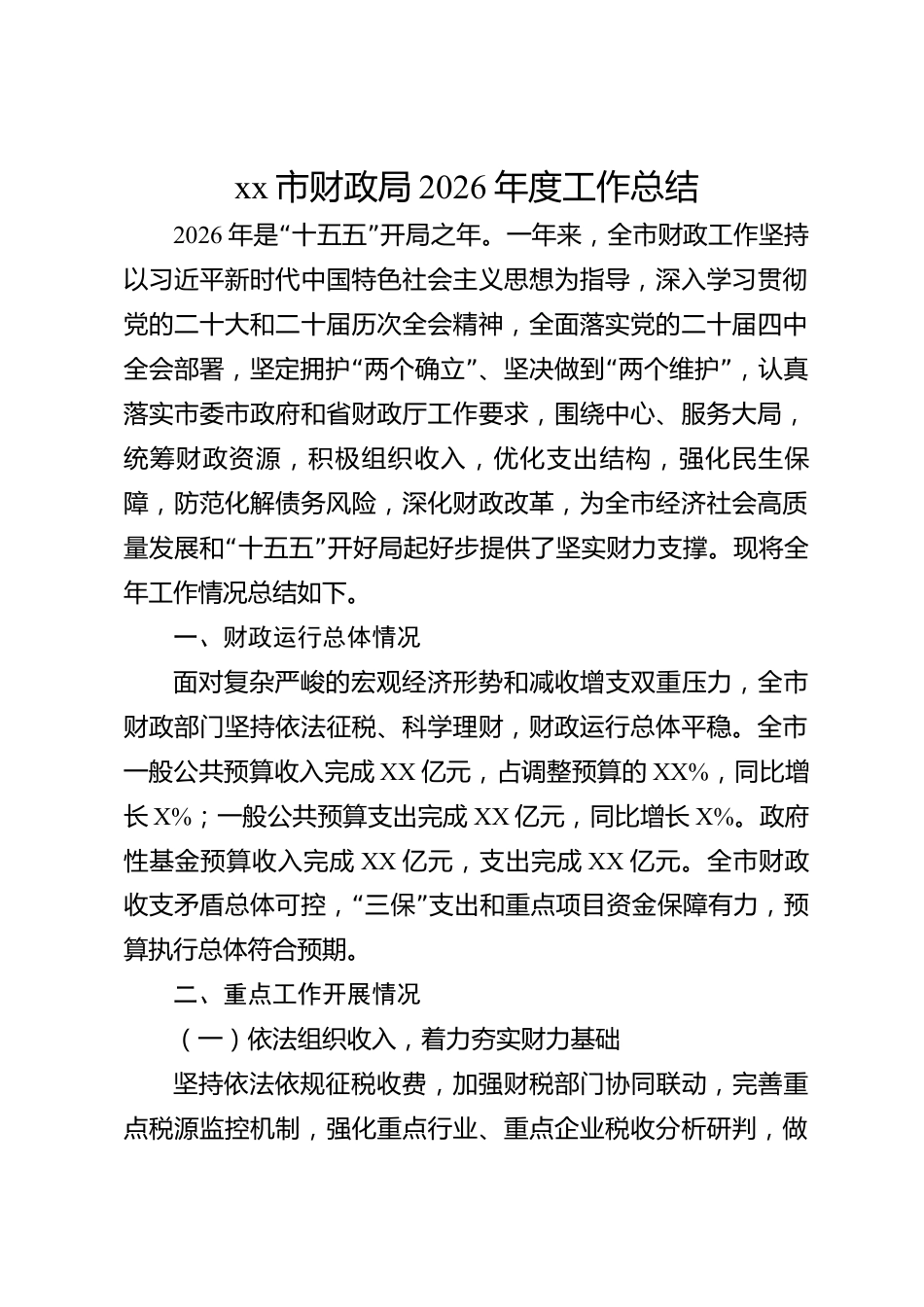 xx市财政局2026年度工作总结_第1页