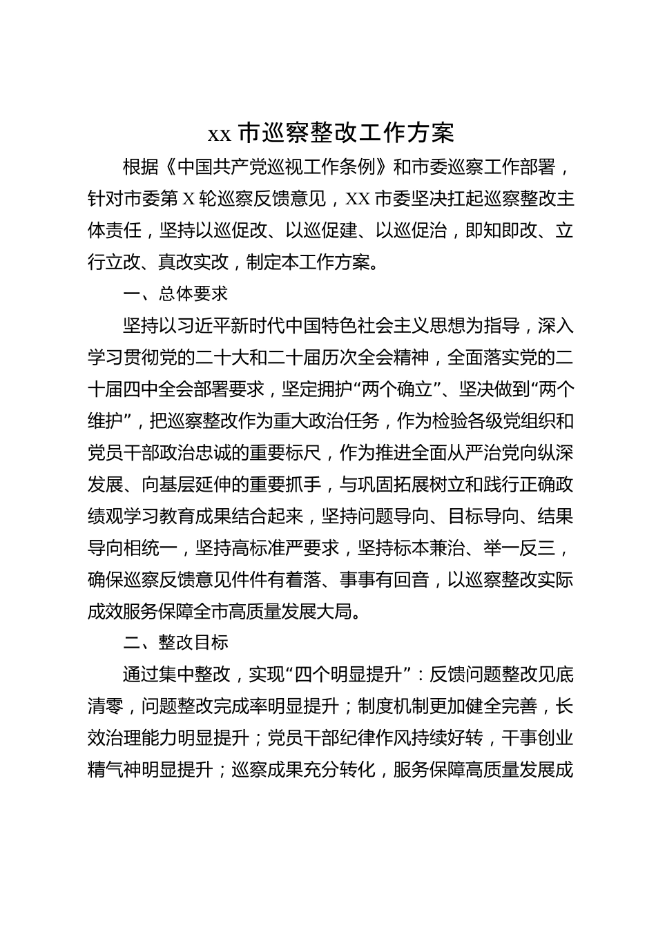 xx市巡察整改工作方案_第1页