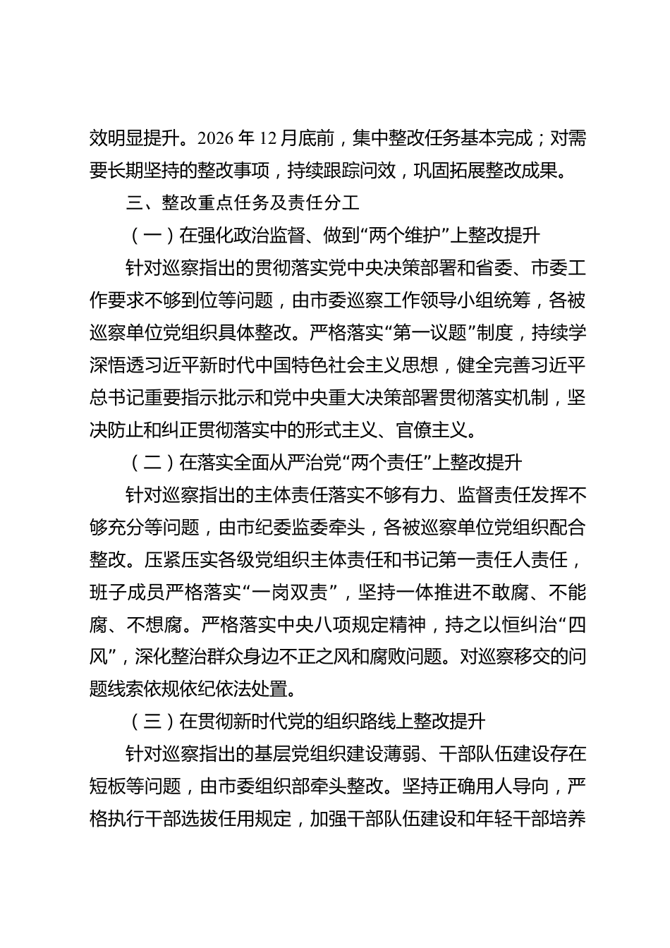 xx市巡察整改工作方案_第2页