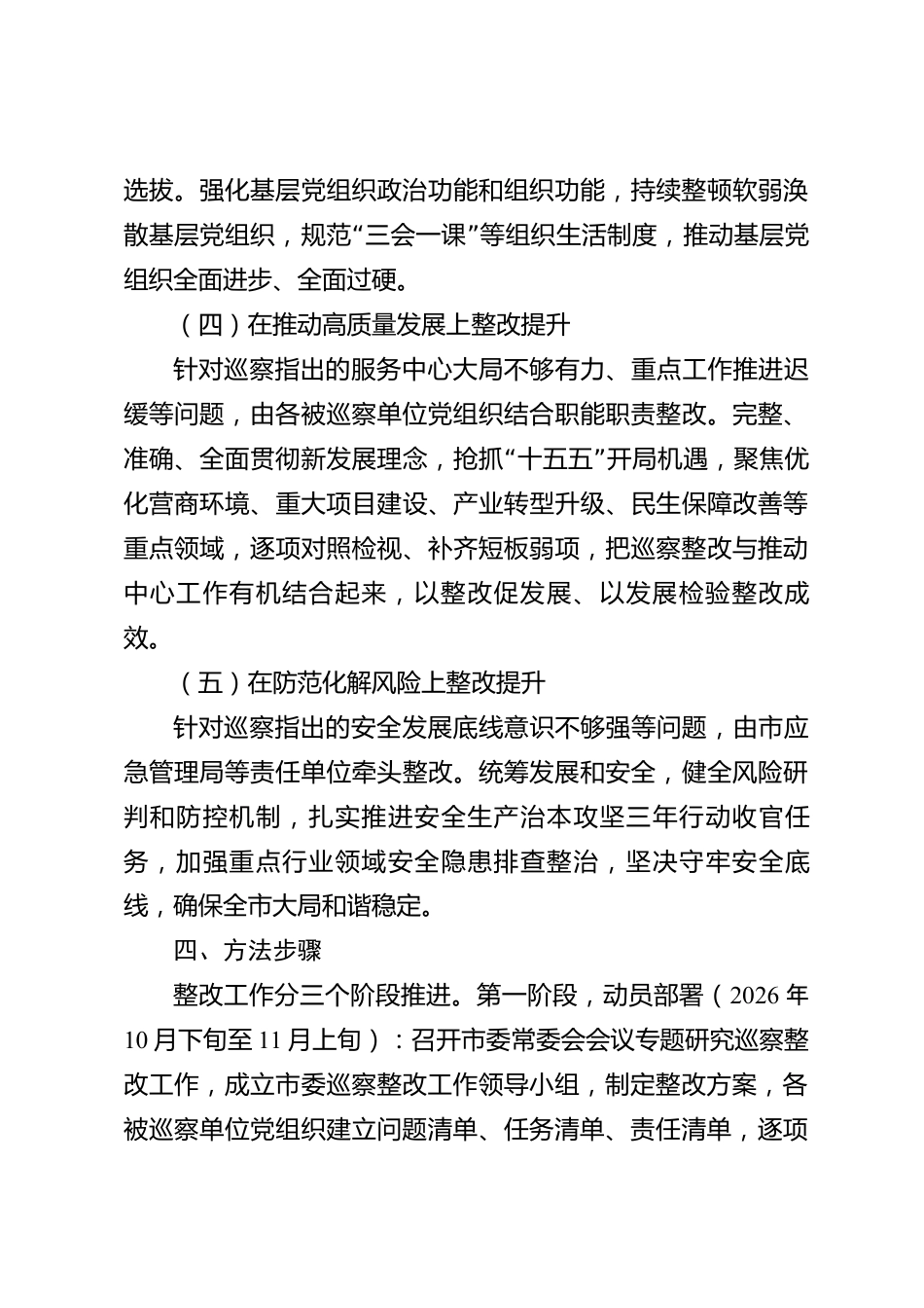 xx市巡察整改工作方案_第3页