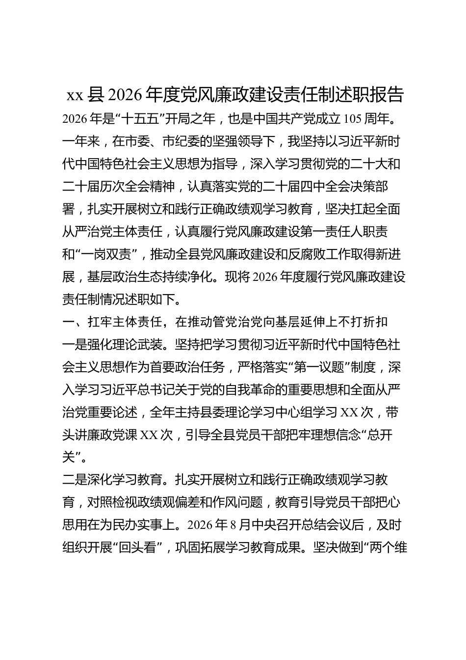 xx县2026年度党风廉政建设责任制述职报告_第1页