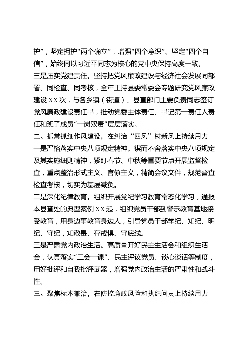 xx县2026年度党风廉政建设责任制述职报告_第2页