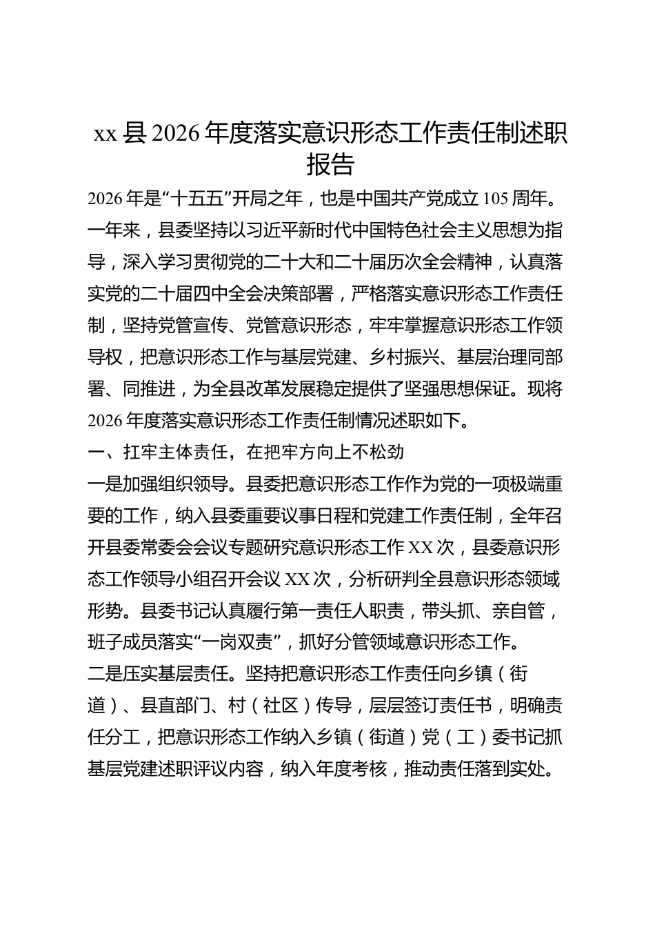 xx县2026年度落实意识形态工作责任制述职报告_第1页