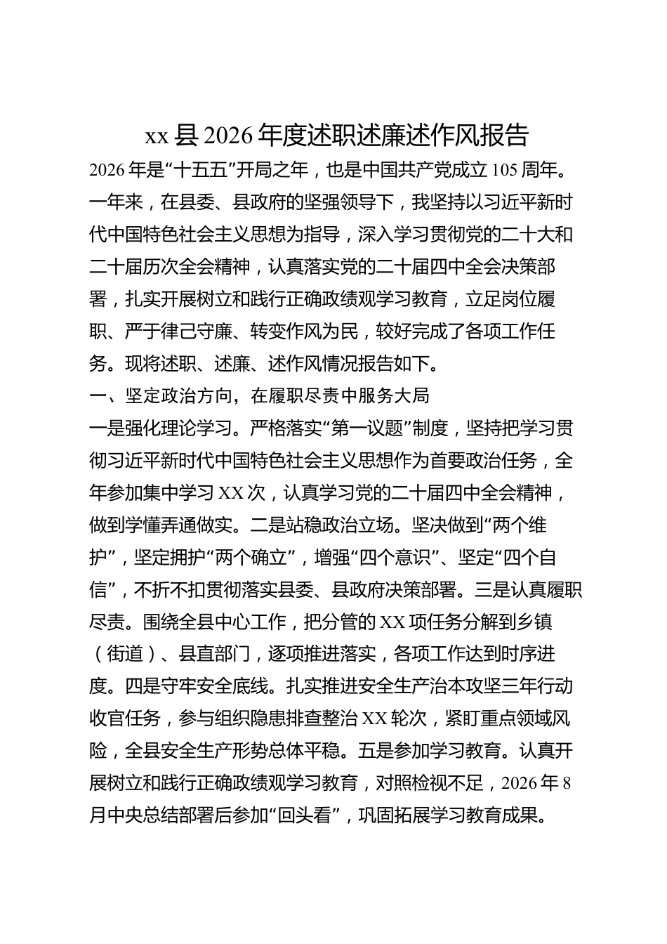 xx县2026年度述职述廉述作风报告_第1页
