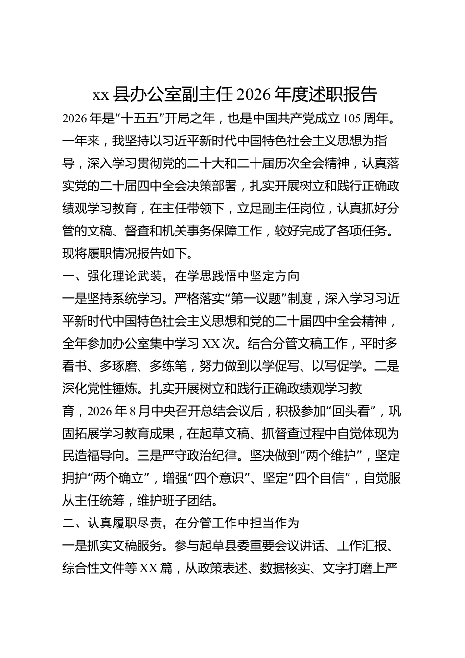 xx县办公室副主任2026年度述职报告_第1页