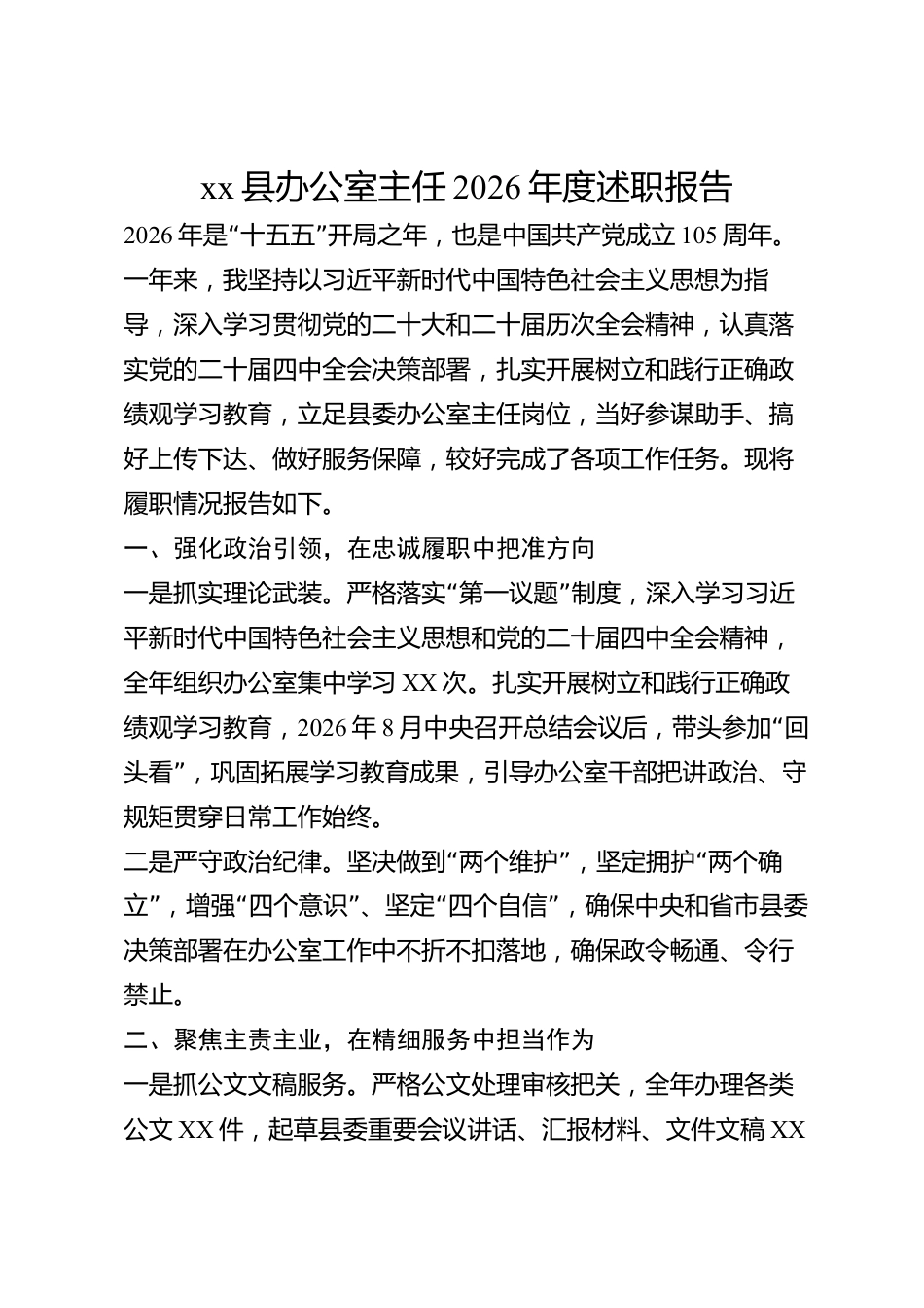 xx县办公室主任2026年度述职报告_第1页