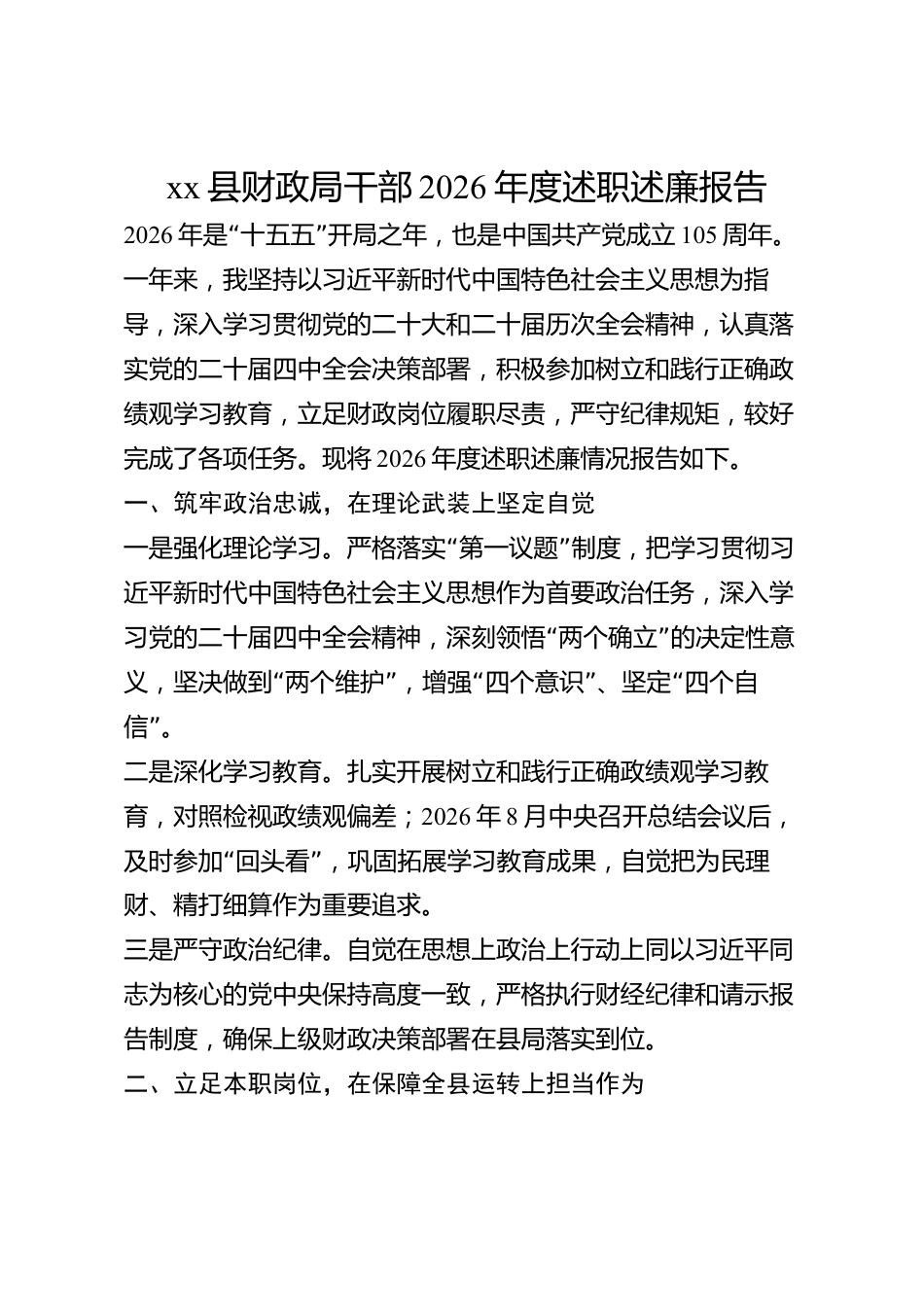 xx县财政局干部2026年度述职述廉报告_第1页