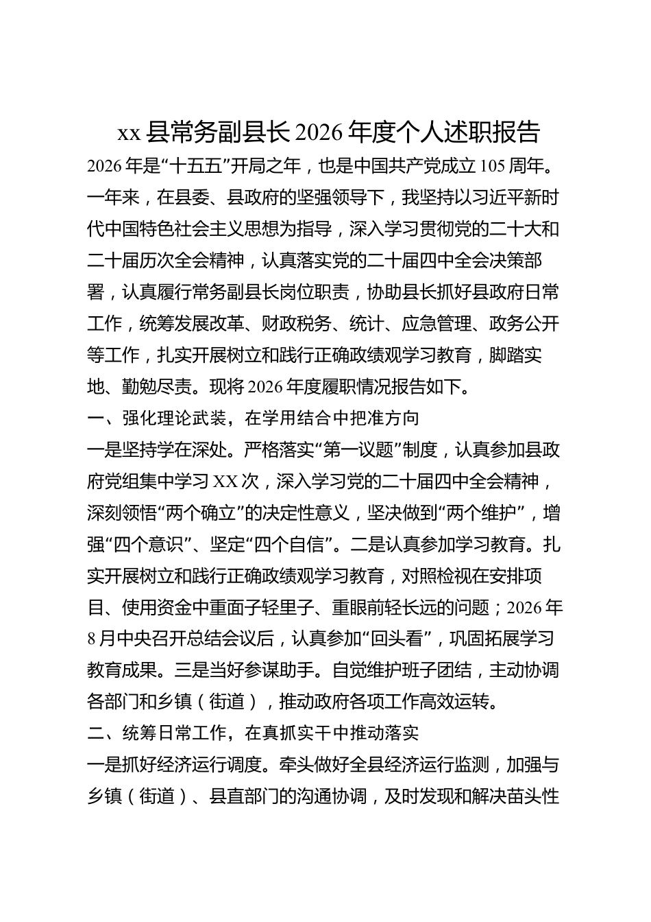 xx县常务副县长2026年度个人述职报告_第1页