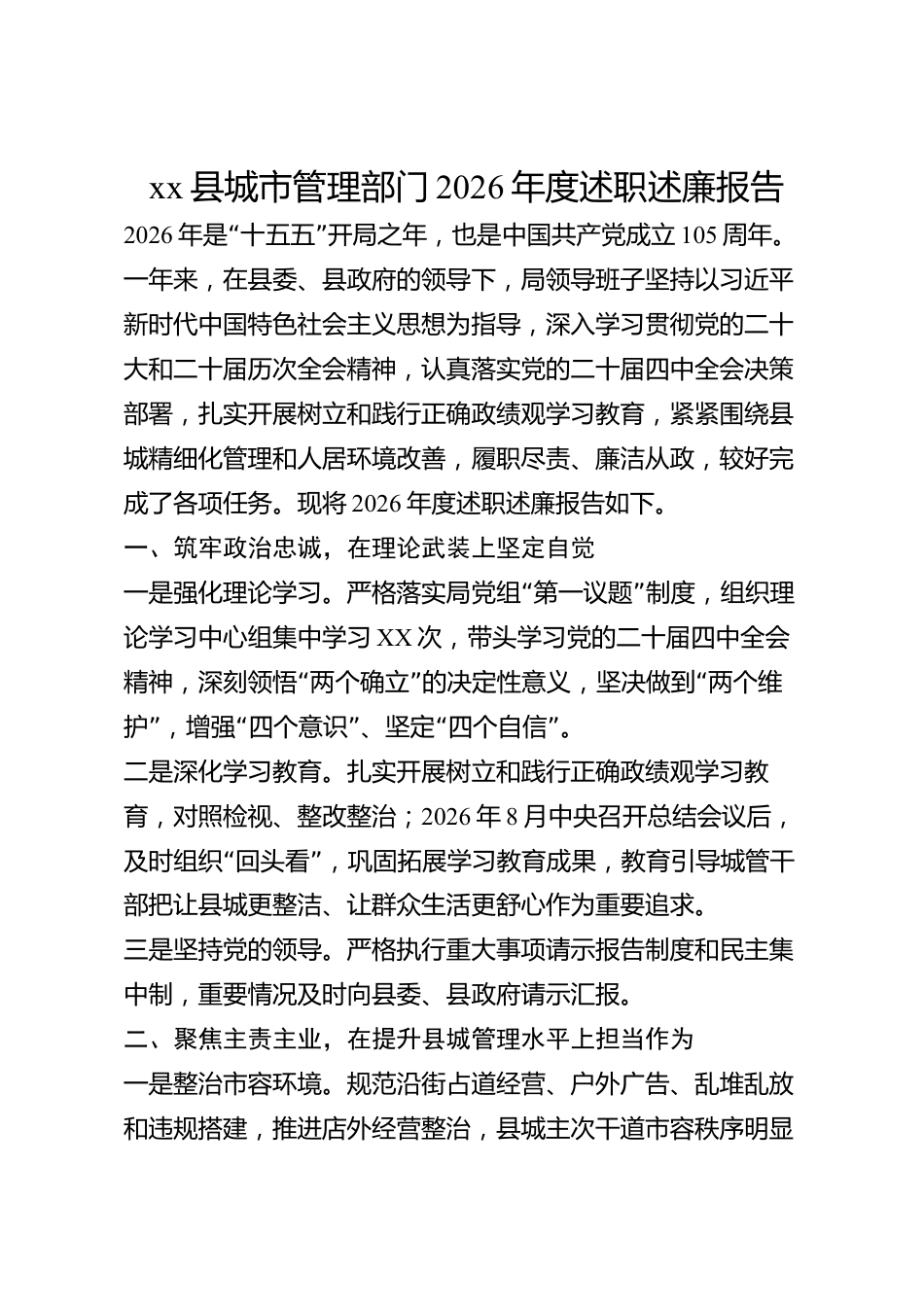 xx县城市管理部门2026年度述职述廉报告_第1页