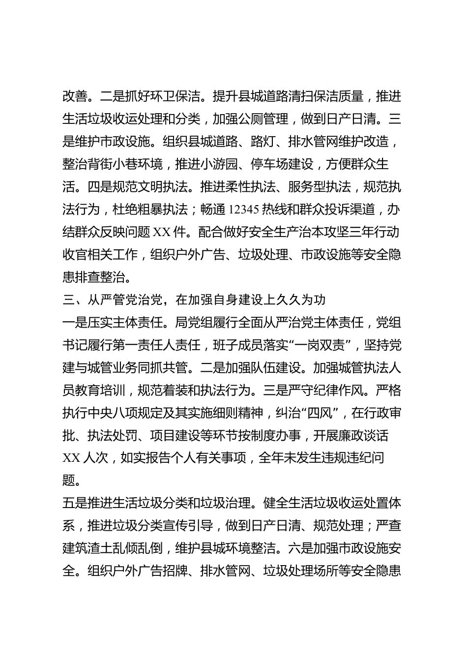 xx县城市管理部门2026年度述职述廉报告_第2页