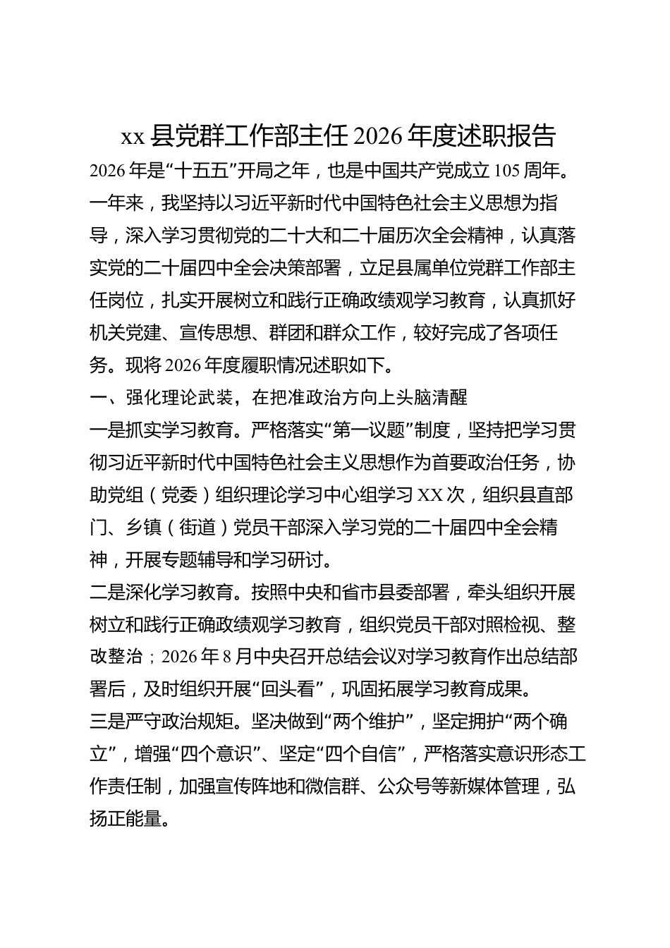 xx县党群工作部主任2026年度述职报告_第1页