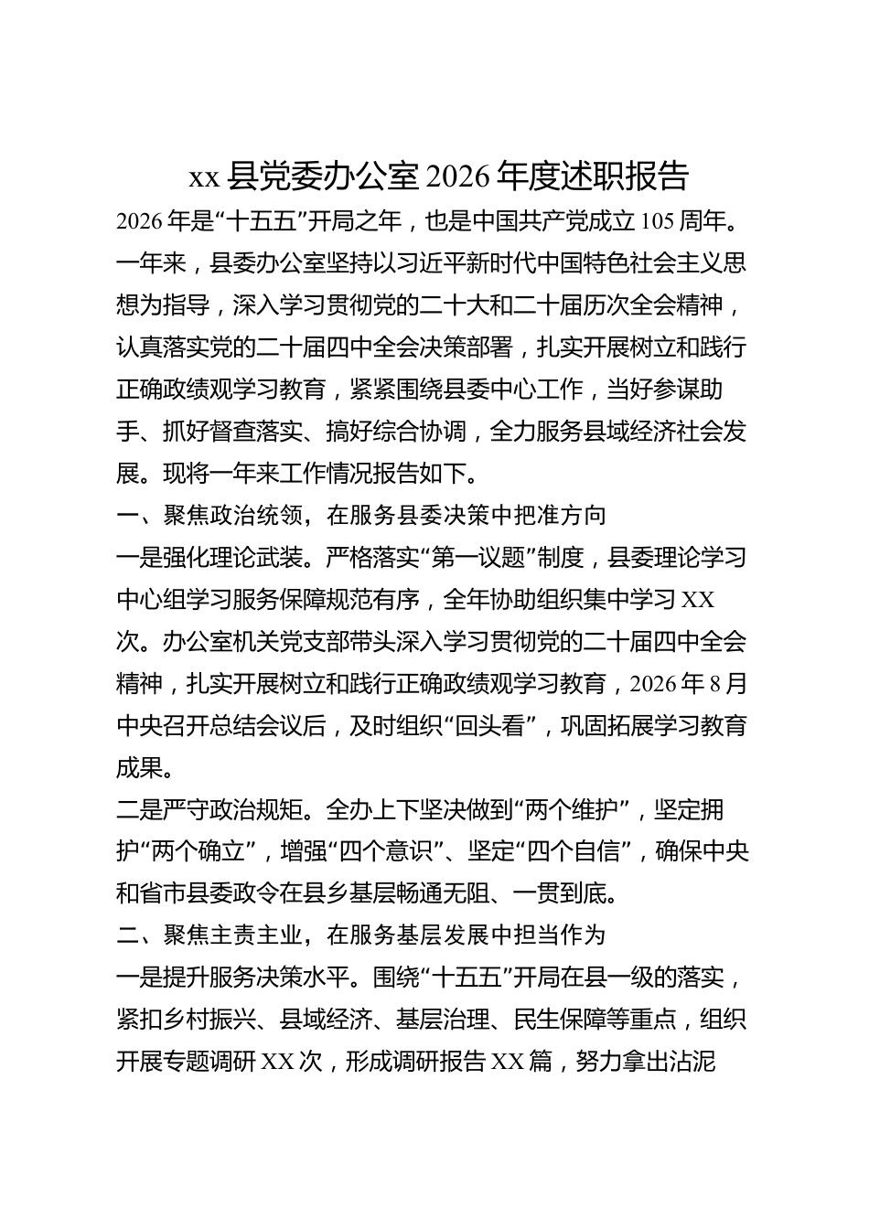 xx县党委办公室2026年度述职报告_第1页