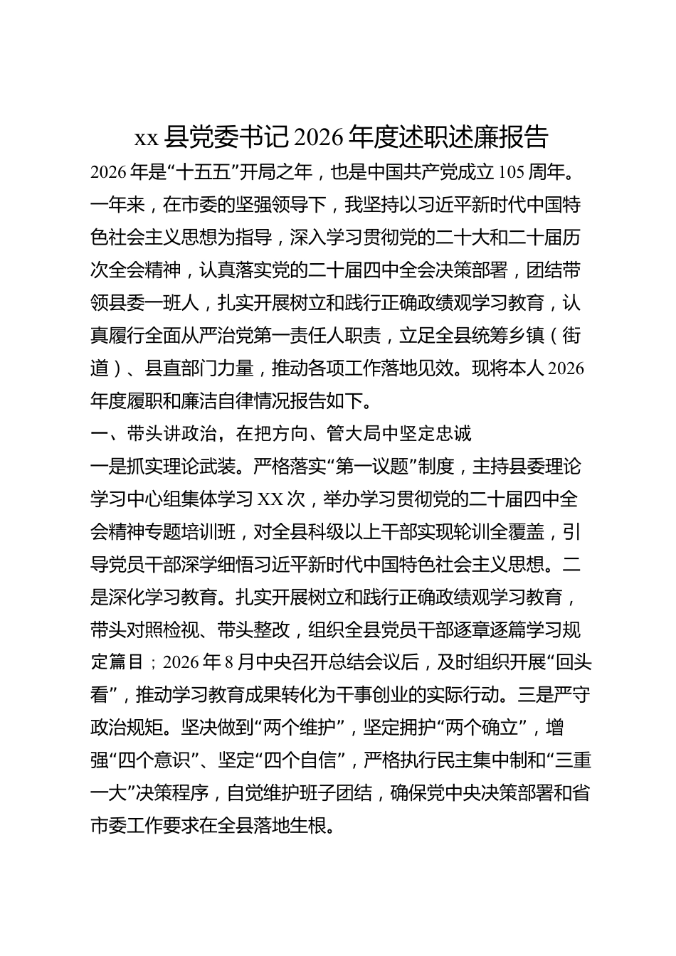 xx县党委书记2026年度述职述廉报告_第1页