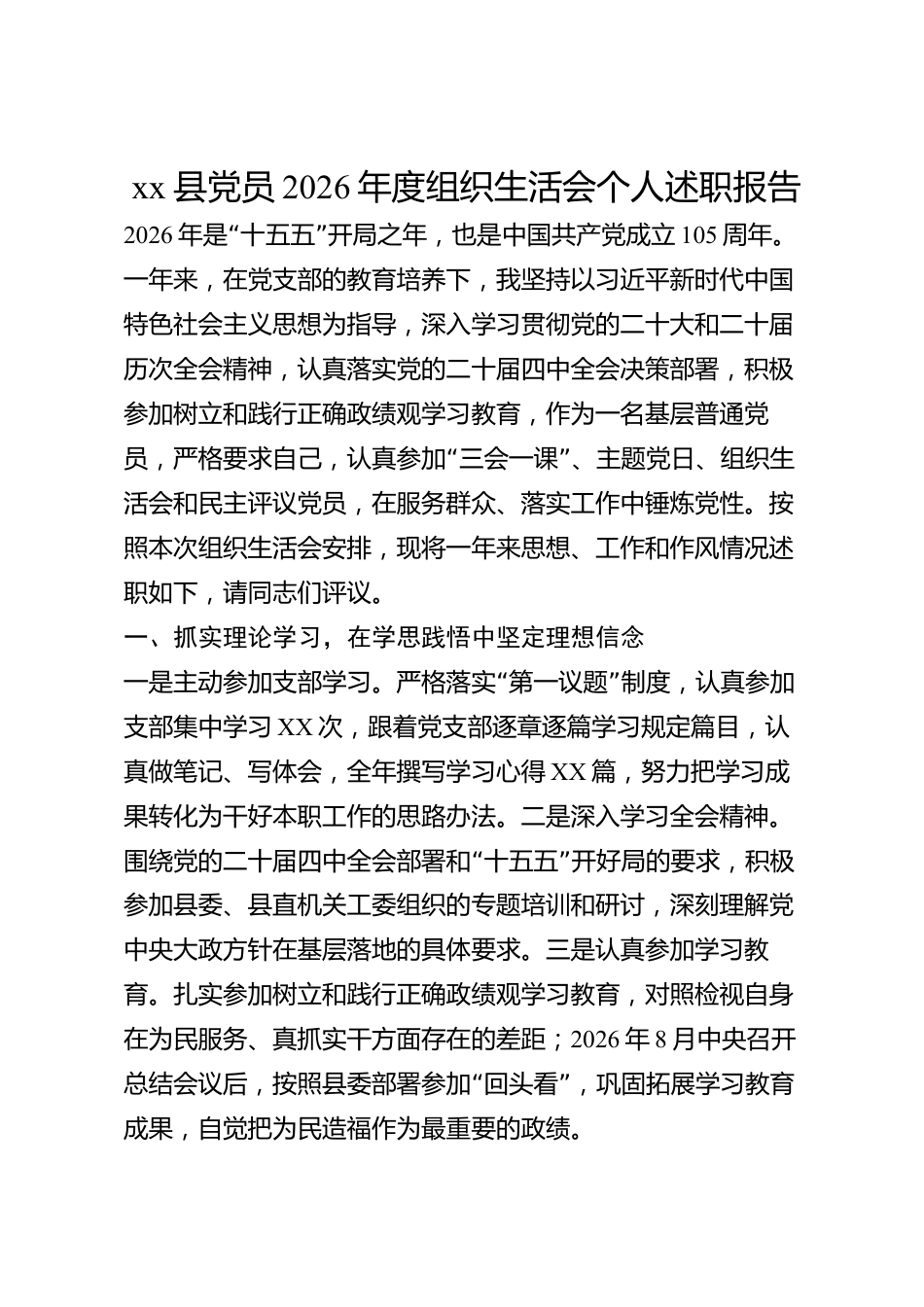 xx县党员2026年度组织生活会个人述职报告_第1页