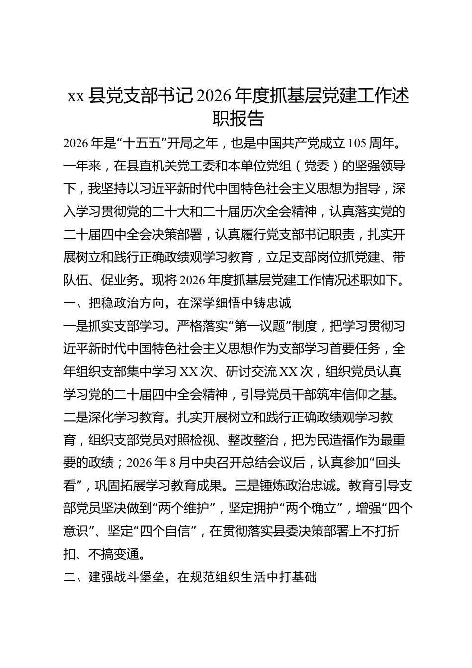 xx县党支部书记2026年度抓基层党建工作述职报告_第1页