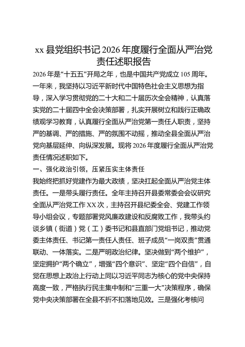 xx县党组织书记2026年度履行全面从严治党责任述职报告_第1页