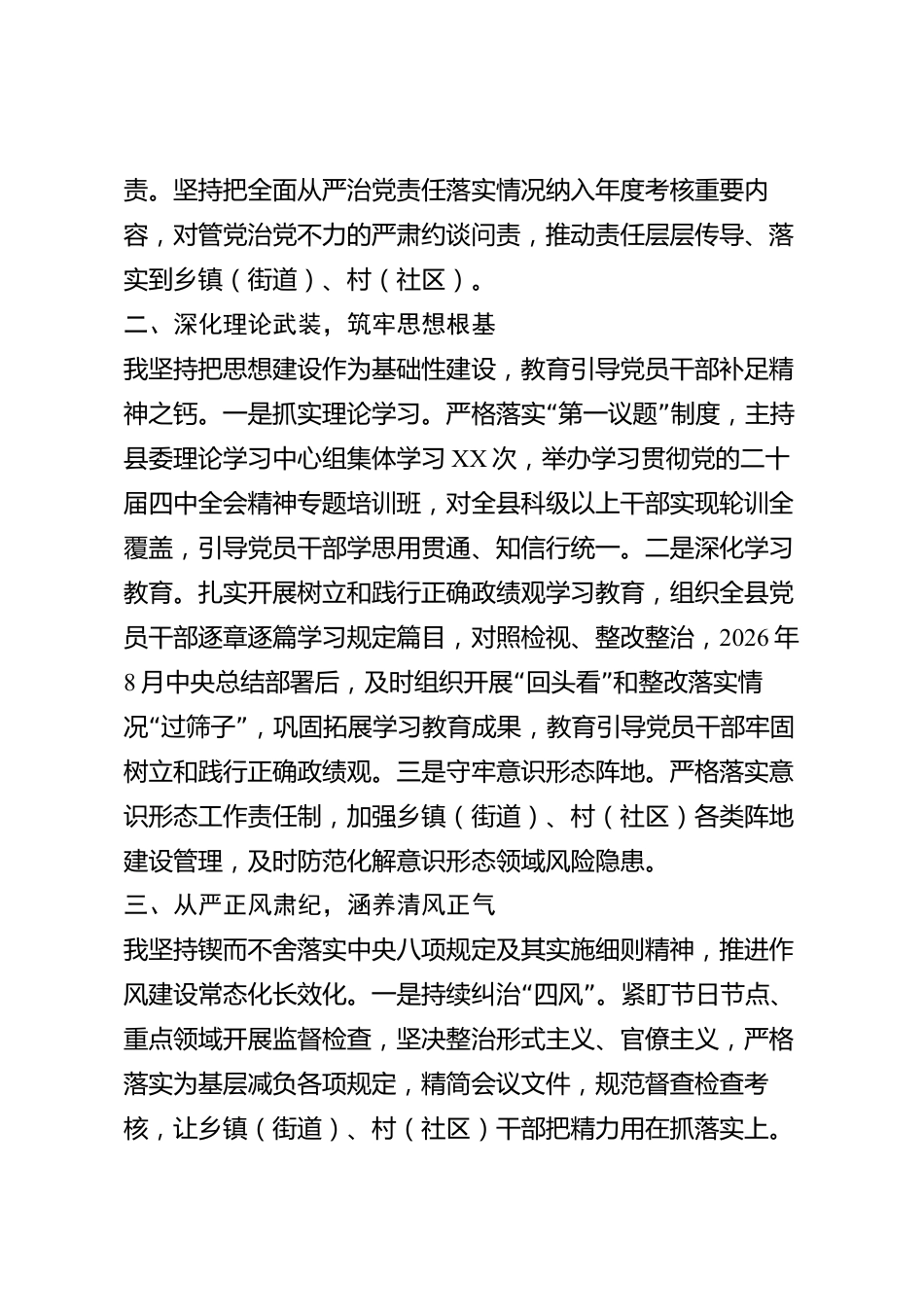 xx县党组织书记2026年度履行全面从严治党责任述职报告_第2页
