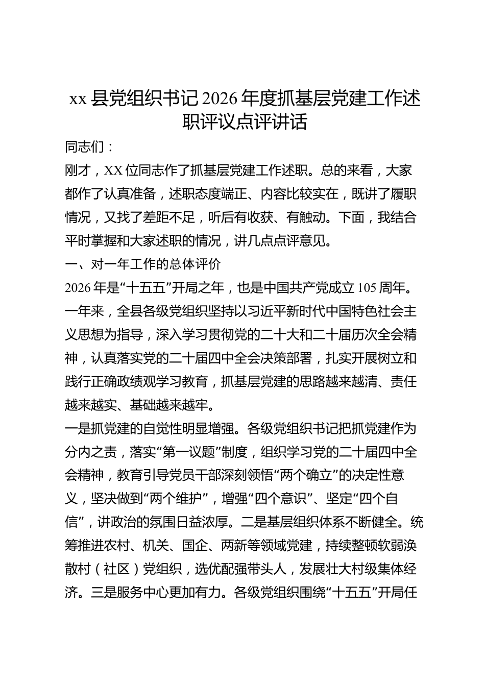 xx县党组织书记2026年度抓基层党建工作述职评议点评讲话_第1页