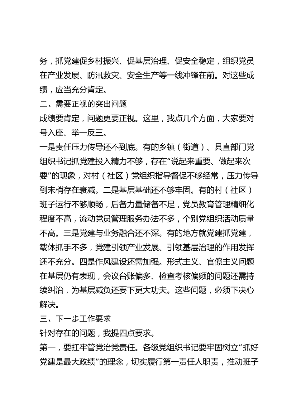 xx县党组织书记2026年度抓基层党建工作述职评议点评讲话_第2页