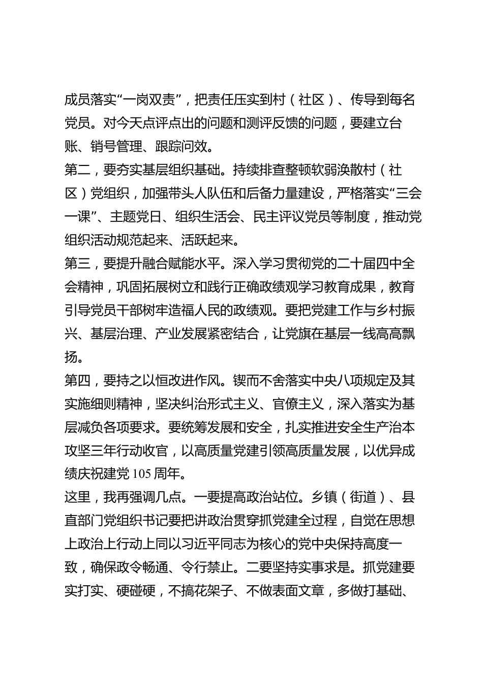 xx县党组织书记2026年度抓基层党建工作述职评议点评讲话_第3页